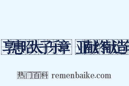 享惠昭太子乐章·亚献终献造句是什么意思的图片